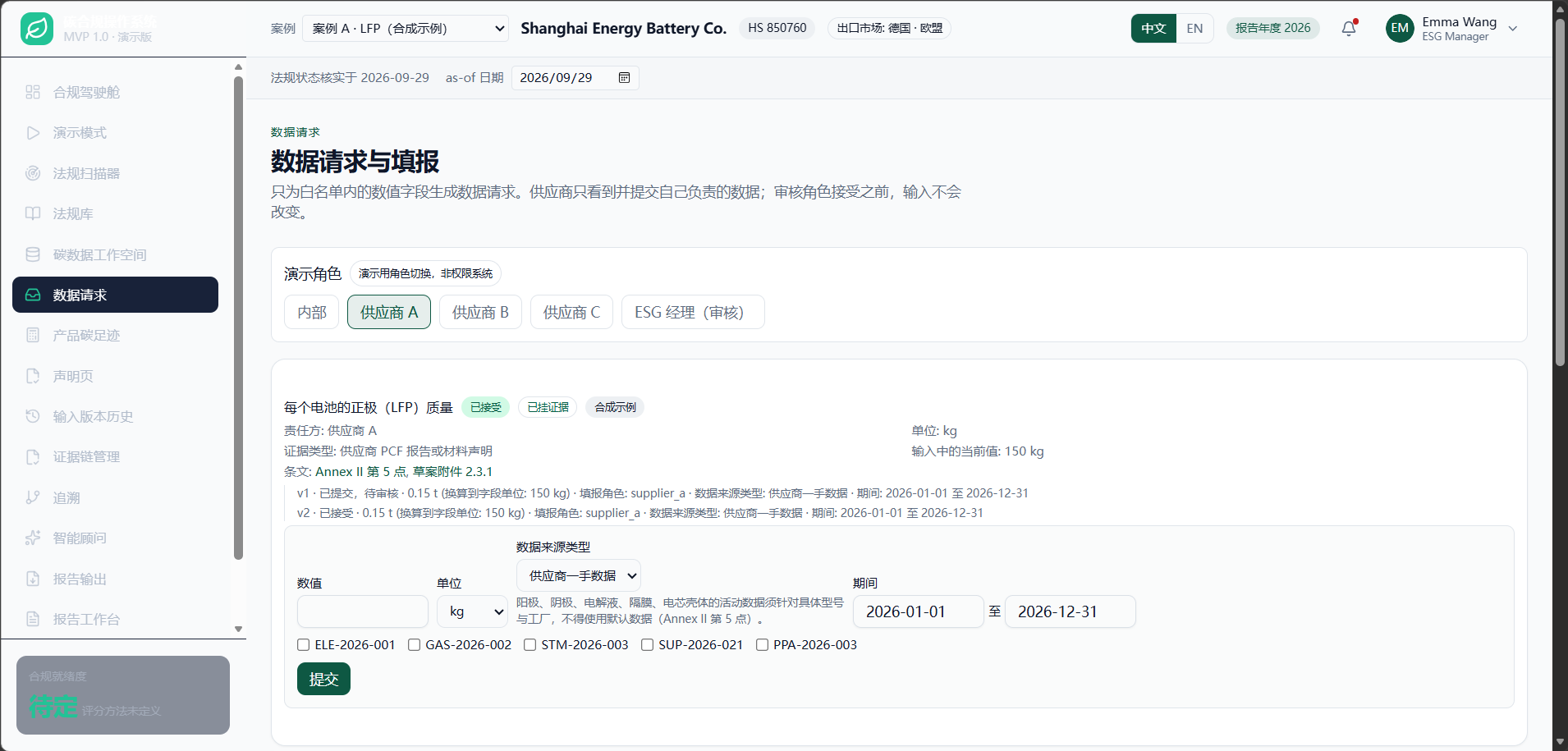数据请求：供应商以 t 提交，系统换算为字段单位 kg 并留下轨迹，审核接受后追加新的输入版本。
