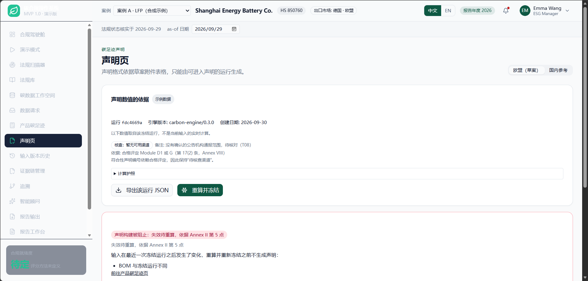 声明页：数值只取自冻结运行，显示运行哈希前八位与引擎版本；符合性声明编号显示"待核查渠道"。