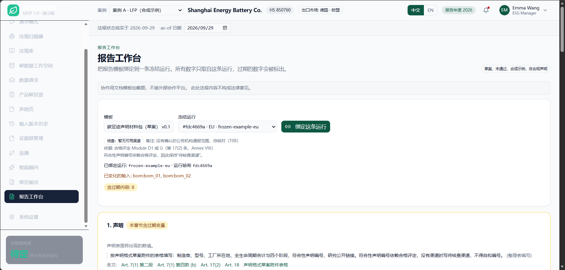 报告工作台：模板绑定冻结运行；输入变化后章节显示过期，导出带哈希。